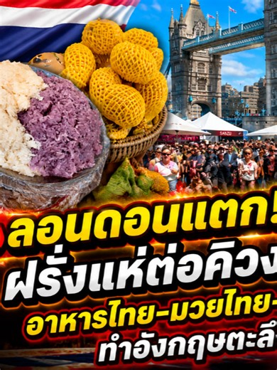 Thai Festival London 2026: เทศกาลไทยคนแน่น 90,000 คน