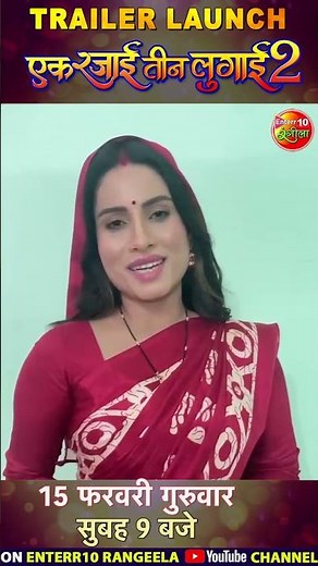 Sanjana Pandey Byte | Ek Rajai Teen Lugai 2 | Trailer Lunch | Upcoming Bhojpuri Movie 2024