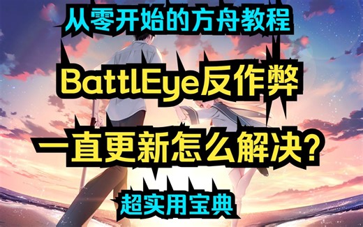 方舟：BattlEye反作弊一直更新？解决教程介绍【方舟超实用宝典 第0.3期】