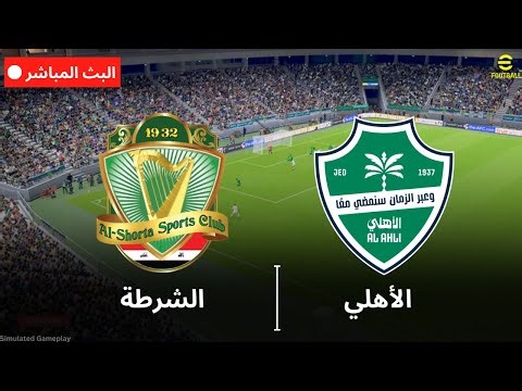 مباشر: الشرطة ضد الأهلي | دوري أبطال آسيا 2025-2026 | لعبة بيس 21