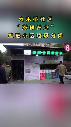 大木桥社区：“撤桶并点”推进小区垃圾分类#撤桶并点 #垃圾分类 - 抖音