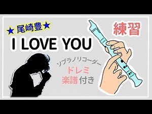 リコーダー練習【I LOVE YOU】尾崎豊 楽譜 ドレミ付き ゆっくり