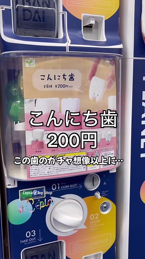 新発売！こんにち歯 全6種 200円