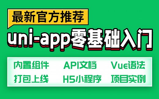 新课uniapp零基础入门到项目打包（微信小程序/H5/vue/安卓apk）全掌握