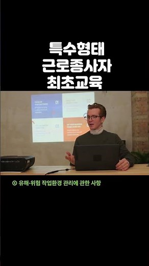 [중대재해처벌법] 347_ 특수형태근로종사자 최초 노무 시 교육 #중대산업재해 #중대재해 #중대재해처벌법 #특수형태근로종사자