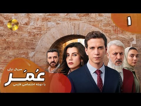 Serial Omar - Episode 01 - سریال ترکی عمر - قسمت 1- دوبله فارسی