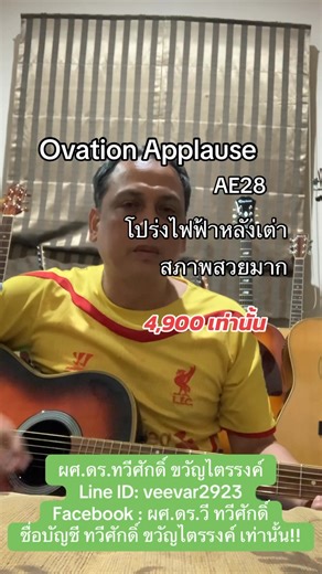 Ovation Applause AE28 🇰🇷 โปร่งไฟฟ้าหลังเต่า 4,900 เท่านั่น ‼️ #อาจารย์วีกีตาร์เด้ง #อาจารย์วีขายกีตาร์ #กีตาร์วินเทจลพบุรี | ผศ.ดร.วี ทวีศักดิ์