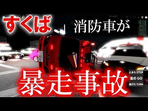 A fire truck goes out of control and rolls over! [Sukuba City] Play as the police with a controller!