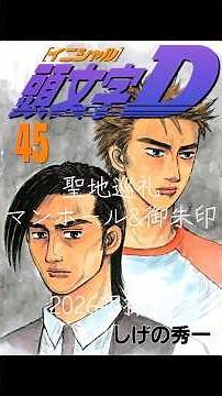 『頭文字D』聖地巡礼 マンホール＆御朱印