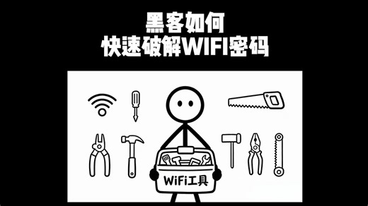 黑客怎么破解wifi？