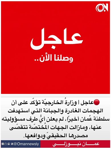 وزارةُ الخارجيّة تؤكّد على أن الهجمات الغادرة والجبانة التي استهدفت سلطنة عُمان أخيرًا، لم يعلن أيُّ طرف مسؤوليته عنها، ومازالت الجهات المُختصّة تتقصّى مصدرها الحقيقيّ ودوافعها. سلطنةُ عُمان إذ تستنكر وتُدين الحرب الجارية وكافة أعمال العنف والاستهدافات العسكرية على جميع دول المنطقة، فإنها تظلّ على عهدها وثوابتها الرصينة القائمة على مُمارسة سياسة الحياد الفاعل والدّاعي إلى إحلال السّلام وتحقيق الأمن والاستقرار لجميع دول المنطقة ووقف الحرب الدّائرة والعودة إلى الحوار والدّبلوماسية لمعالجة جذور الق