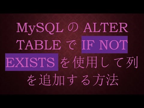 MySQLのALTER TABLEでIF NOT EXISTSを使用して列を追加する方法