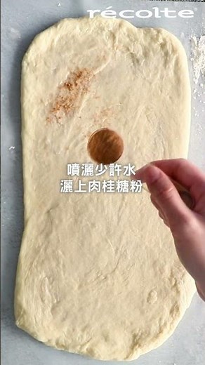 日本recolte |【肉桂捲】Compact Bakery製麵包機