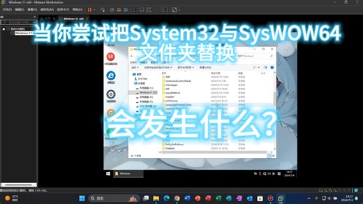 当你尝试把System32和SysWOW64文件夹替换，系统会发生什么事？