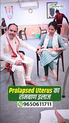 Prolapsed Uterus का रामबाण इलाज