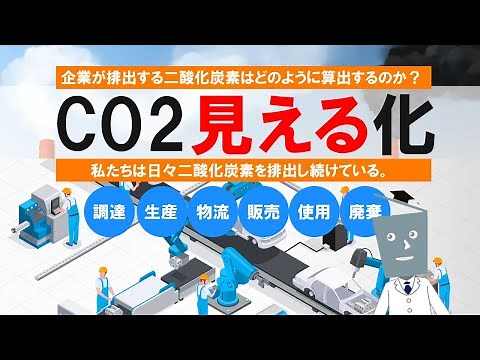 04 CO₂を見える化しよう