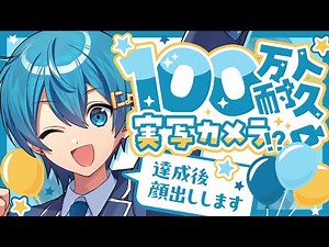 【🔥今夜限定】100万人耐久❗この後重大告知が…！？実写カメラに顔出し⁉夢が叶う瞬間を一緒に迎えよう‼【ちぐさくん】 #shorts