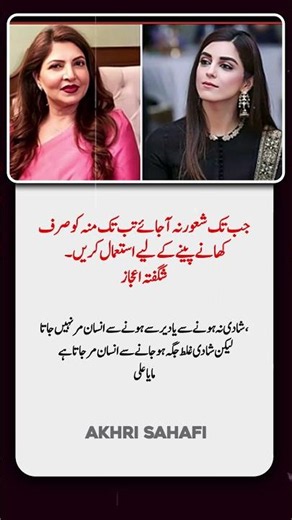 Two Powerful Life Lessons – Shagufta Ejaz & Maya Ali Tell It Like It Is | AKhri Sahafi