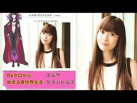 【リゼロ】エルザ・グランヒルテ声優 能登麻美子さん出演作品厳選一覧