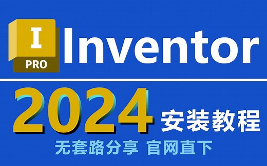 Inventor 2024安装教程，Autodesk Inventor安装包官网高速下载！
