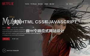 使用Html CSS和Javascript做一个响应式网站设计