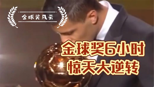 将死对手再说话，金球奖6小时惊天大逆转