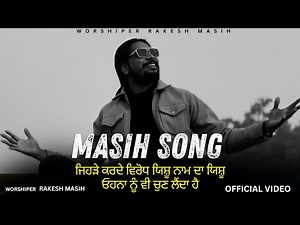 🎵||OFFICIAL SONG ||🎵JEHRE KARDE VIRODH ||WORSHIPER RAKESH MASIH