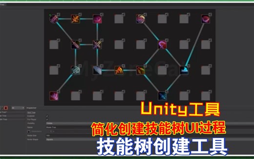 Unity技能树工具功能齐全的技能树窗口简化创建功能性技能树UI过程无限技能树任意数量编辑器可视化拖拽CRUD202409211117