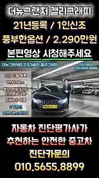 [진단카] 1인신조, 풍부한 편의옵션, 넓은 실내공간의 더뉴그랜저IG 2.5가솔린 캘리그래피