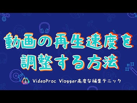 【VideoProc Vlogger高度な編集テニック】動画の再生速度を変更する方法