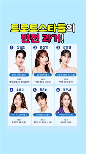 아이돌에서 트로트 스타로! 장민호·홍진영·황윤성의 반전 과거