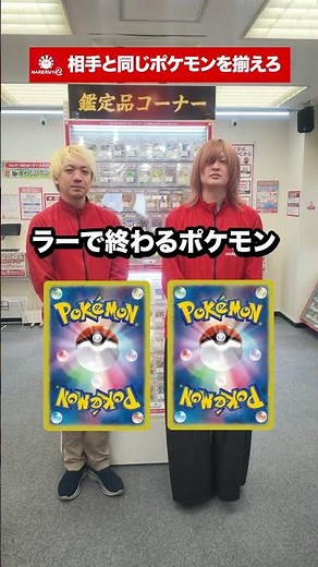 Match the Pokémon with your opponent