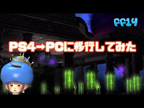 【FF14】PS4→PCに移行してみた