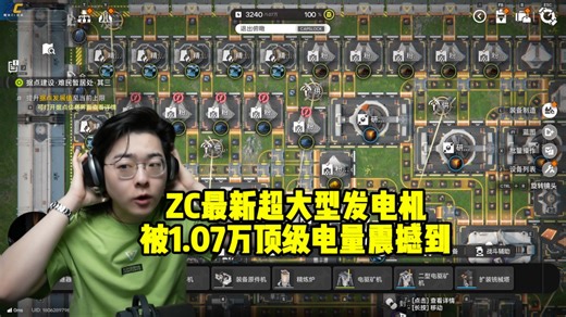 ZC终末地最新超大型发电机，被1.07万顶级电量震撼到！