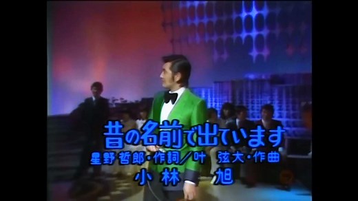 357K views · 14K reactions | 昔の名前で出ています／小林旭 #昔の名前で出ています #小林旭 | Japanese nice song | Facebook