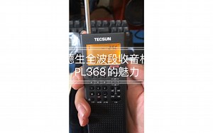 国货之光：德生全波段收音机PL368的魅力 此刻已成艺术品