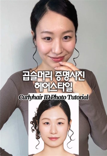 곱슬머리 증명사진 찍는 법