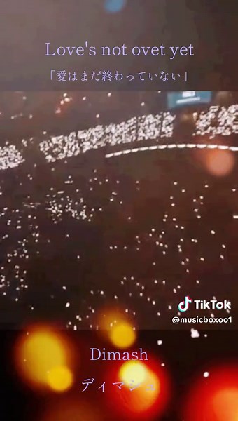 Dimashのコンサートで聴きたい「愛はまだ終わっていない」