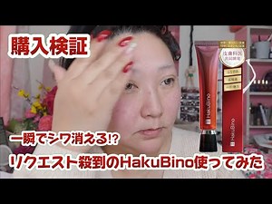 [HakuBino] Iron cream that instantly removes wrinkles? Purchase verification
