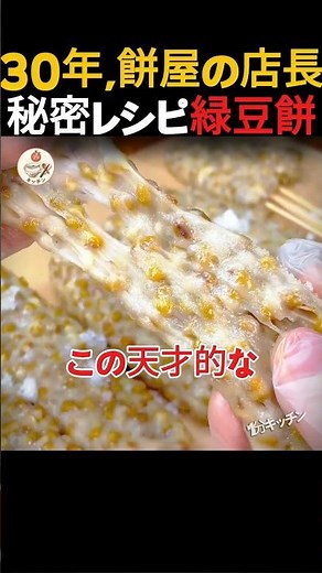 30年の餅屋の店主が教える、もちもちした緑豆餅の秘密レシピ#Shorts