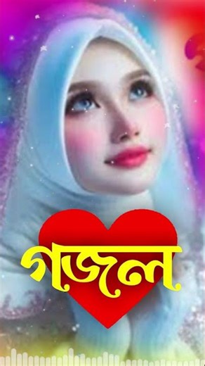 Bangla Gojol, New Bangla Gazal, Ghazal, Gojol, Islamic Gazal, Notun gazal, Bangla New Gazal 2025