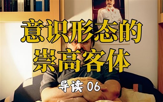 【意识形态的崇高客体】什么是“恋物癖式的反射性误认”？——症状、例外逻辑、商品恋物癖