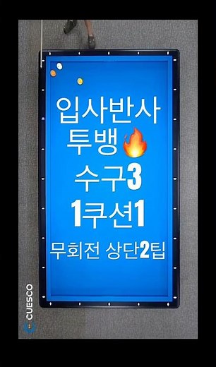 입사반사 #투뱅크 #걸어치기 🔥수구3 1쿠션1 #무회전 상단2팁⚡️#도사님 #당구 #3쿠션