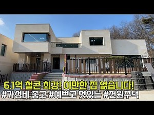NO.730 6.1억 철콘 중 최고! 집도 단지도 좋은 전원주택[고급주택]
