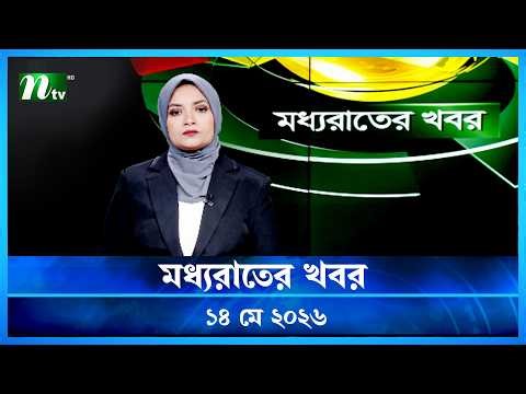 🟢 মধ্যরাতের খবর | Moddho Rater Khobor | 14 May 2026 | NTV Latest News Update