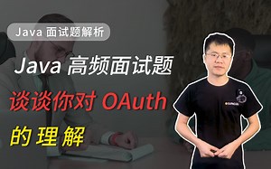【Java面试】Java高频面试题，谈谈你对OAuth的理解，这道题你会了吗？