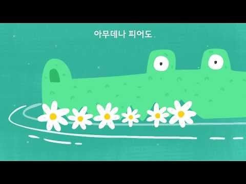 모두 다 꽃이야 [2013 국악방송 추천 아이들 노래]_They are all flowers _ Eng sub & Pronounce sub_Gukak children song