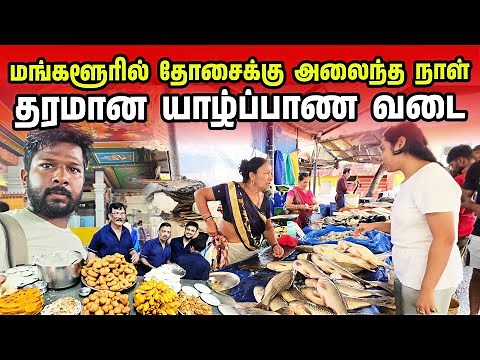 மங்களூரில் தேடிய இலங்கைத் தமிழர்கள் | Mangalore Street Food | Jaffna suthan