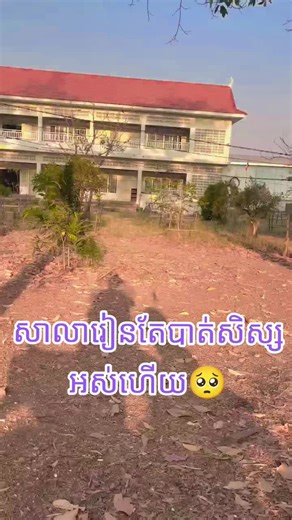 សិស្សភៀសសឹកអស់ហើយ #cambodia #boom