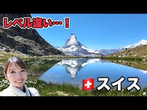 スイス🇨🇭歩かずに4000ｍ級の氷河へ！絶景列車とマッターホルンの旅【世界一周#19】